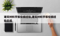 建筑材料学报投稿经验,建筑材料学报投稿经验总结