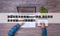 酒店装修清单明细excel表格,酒店装修清单明细excel表格图片