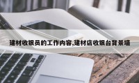 建材收银员的工作内容,建材店收银台背景墙