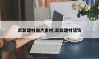 家装建材图片素材,家装建材装饰