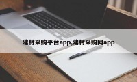 建材采购平台app,建材采购网app