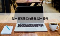 赵一曼装修工的报复,赵一曼传