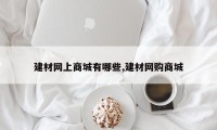建材网上商城有哪些,建材网购商城