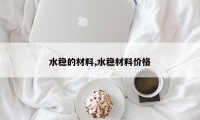 水稳的材料,水稳材料价格