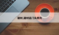 建材,建材店门头照片