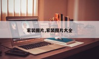 家装图片,家装图片大全