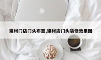 建材门店门头布置,建材店门头装修效果图