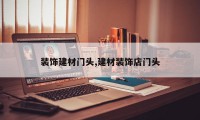 装饰建材门头,建材装饰店门头