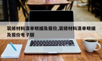 装修材料清单明细及报价,装修材料清单明细及报价电子版