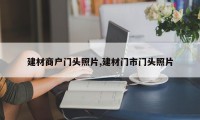 建材商户门头照片,建材门市门头照片