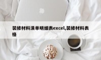 装修材料清单明细表excel,装修材料表格