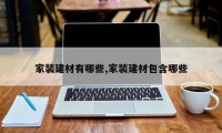 家装建材有哪些,家装建材包含哪些