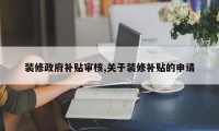 装修政府补贴审核,关于装修补贴的申请