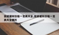 装修建材价格一览表大全,装修建材价格一览表大全图片