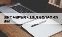 建材门头招牌图片大全集,建材店门头装修效果图