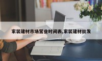 家装建材市场营业时间表,家装建材批发