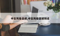 中古风格装修,中古风格装修特点