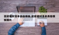 装修建材清单表格模板,装修建材清单表格模板图片
