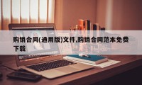 购销合同(通用版)文件,购销合同范本免费下载