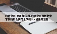 购销合同(通用版)文件,购销合同模板免费下载购销合同范本下载doc通用简洁版