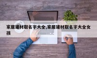 家居建材取名字大全,家居建材取名字大全女孩