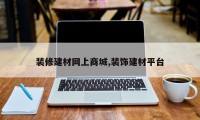 装修建材网上商城,装饰建材平台