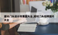 建材门头设计效果图大全,建材门头招牌图片大全
