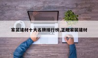 家装建材十大名牌排行榜,正规家装建材