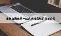 串联山海美景一站式玩转岛城的简单介绍