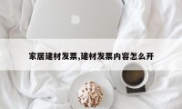 家居建材发票,建材发票内容怎么开