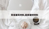 家装建筑材料,装修建材材料
