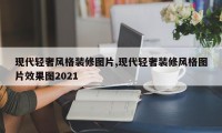现代轻奢风格装修图片,现代轻奢装修风格图片效果图2021