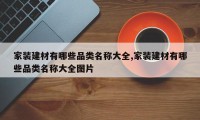 家装建材有哪些品类名称大全,家装建材有哪些品类名称大全图片