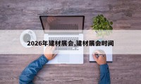 2026年建材展会,建材展会时间