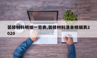装修材料明细一览表,装修材料清单明细表2020