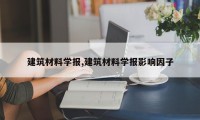 建筑材料学报,建筑材料学报影响因子