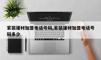 家装建材加盟电话号码,家装建材加盟电话号码多少