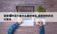 装修建材五行属什么最好排名,装修材料的五行属性