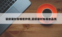 装修建材有哪些种类,装修建材有哪些品类