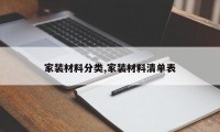 家装材料分类,家装材料清单表