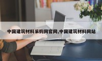 中国建筑材料采购网官网,中国建筑材料网站