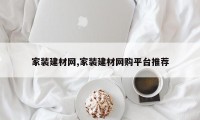 家装建材网,家装建材网购平台推荐