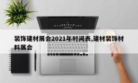 装饰建材展会2021年时间表,建材装饰材料展会