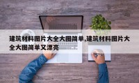 建筑材料图片大全大图简单,建筑材料图片大全大图简单又漂亮