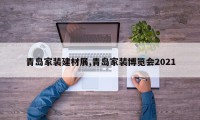 青岛家装建材展,青岛家装博览会2021