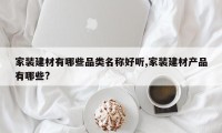 家装建材有哪些品类名称好听,家装建材产品有哪些?