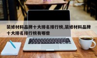 装修材料品牌十大排名排行榜,装修材料品牌十大排名排行榜有哪些