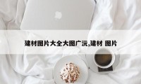 建材图片大全大图广沅,建材 图片