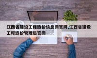江西省建设工程造价信息网官网,江西省建设工程造价管理局官网
