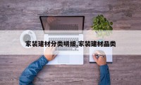 家装建材分类明细,家装建材品类